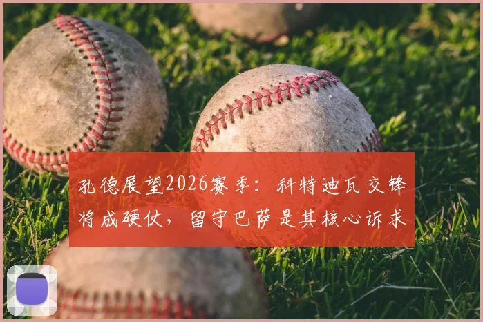 孔德展望2026赛季：科特迪瓦交锋将成硬仗，留守巴萨是其核心诉求