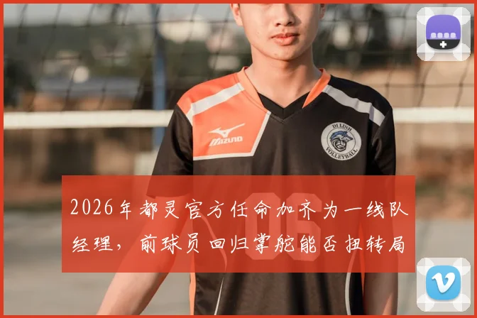 2026年都灵官方任命加齐为一线队经理，前球员回归掌舵能否扭转局面？