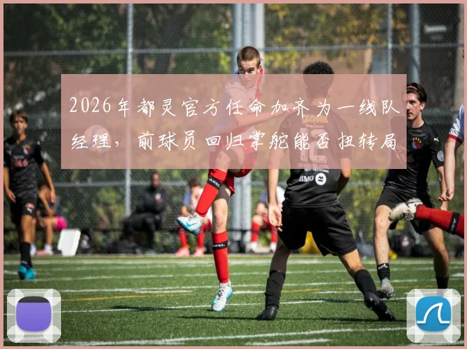 2026年都灵官方任命加齐为一线队经理,前球员回归掌舵能否扭转局面?