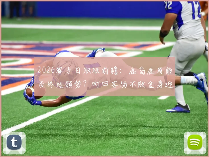 2026赛季日职联前瞻：鹿岛鹿角能否终结颓势？町田客场不败金身迎考验